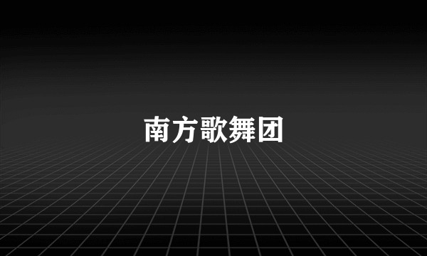 南方歌舞团