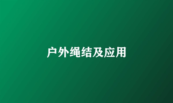 户外绳结及应用
