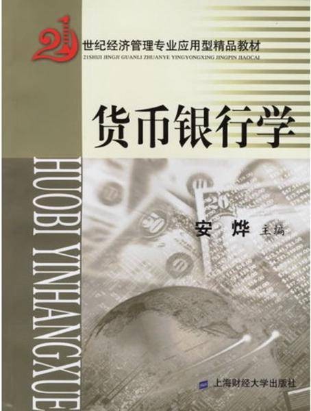 货币银行学（21世纪）