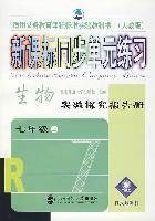 新课标同步单元练习（七年级·上）