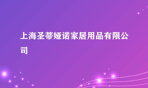 上海圣蒂娅诺家居用品有限公司