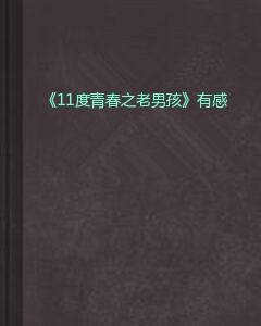 《11度青春之老男孩》有感