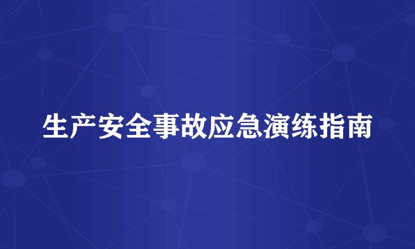 生产安全事故应急演练指南