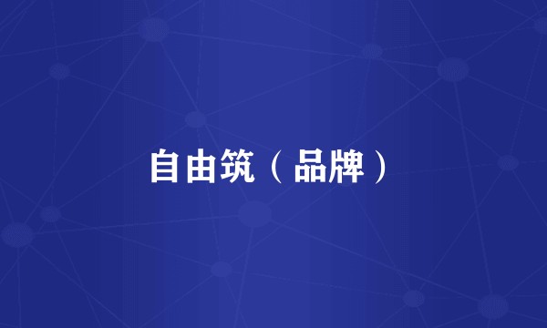 自由筑（品牌）