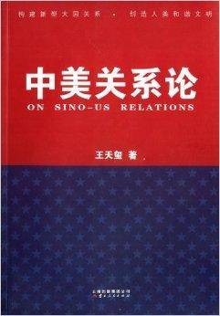 中美关系论