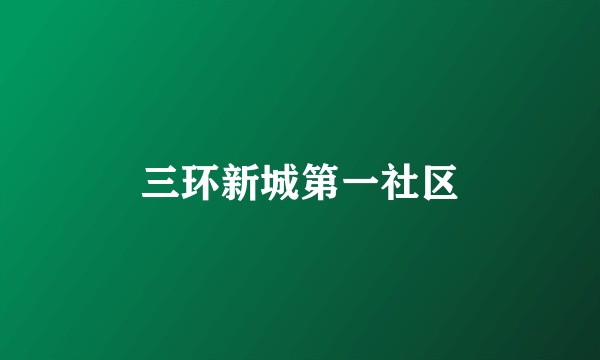 三环新城第一社区