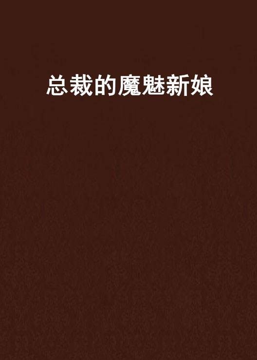 总裁的魔魅新娘