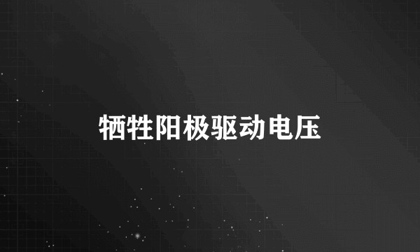 牺牲阳极驱动电压
