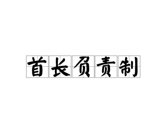 首长负责制