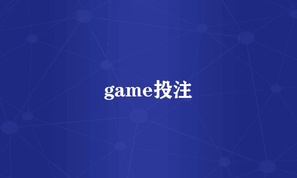 game投注