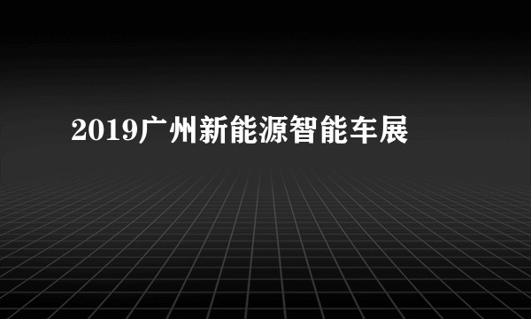 2019广州新能源智能车展