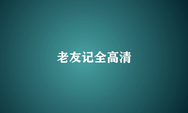 老友记全高清