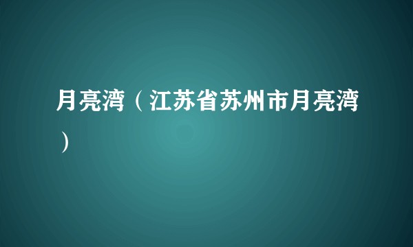 月亮湾（江苏省苏州市月亮湾）
