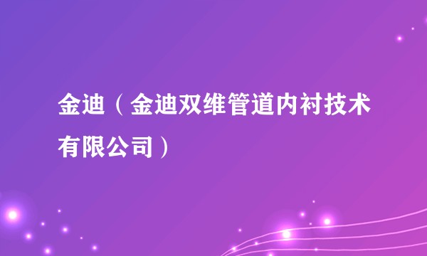 金迪（金迪双维管道内衬技术有限公司）
