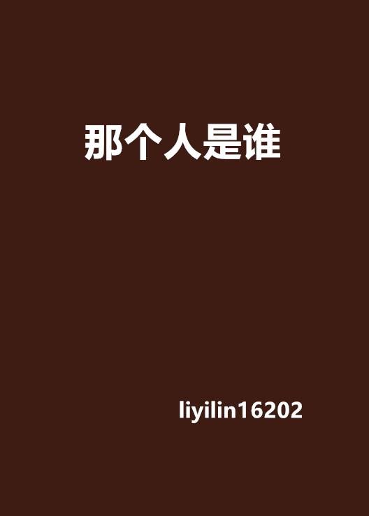 那个人是谁