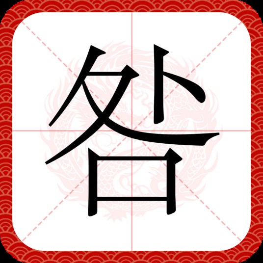 咎