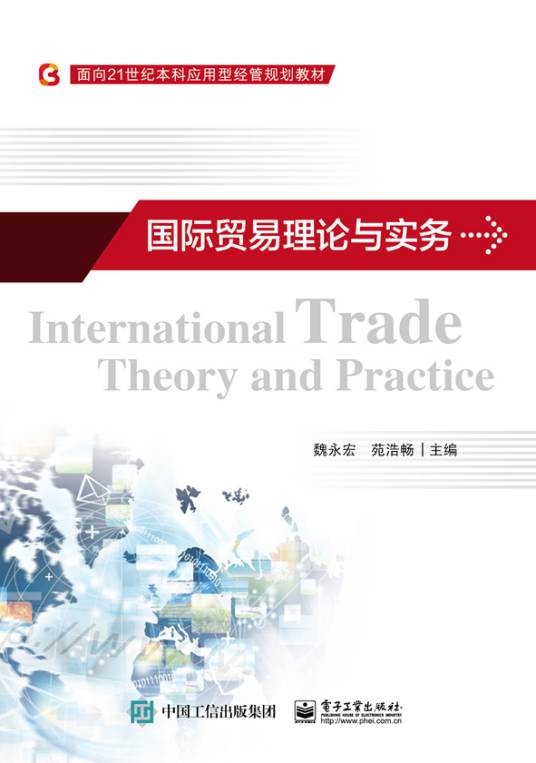 国际贸易理论与实务（2016年电子工业出版社出版的图书）