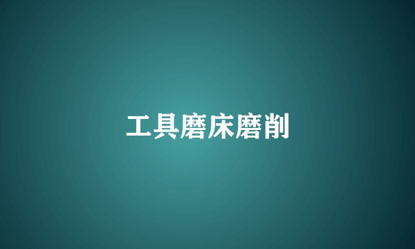 工具磨床磨削