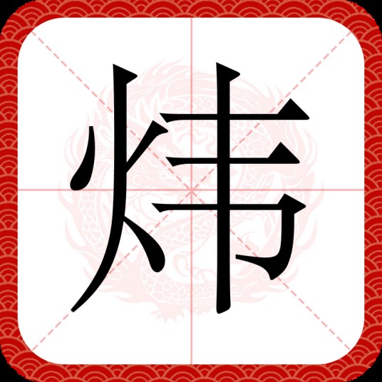 炜