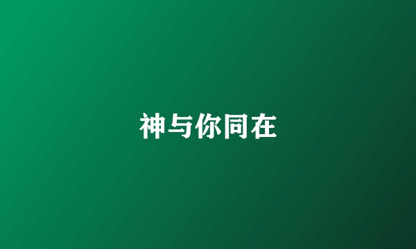 神与你同在