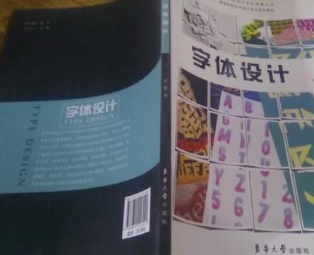 字体设计（2010年东华大学出版社出版的图书）