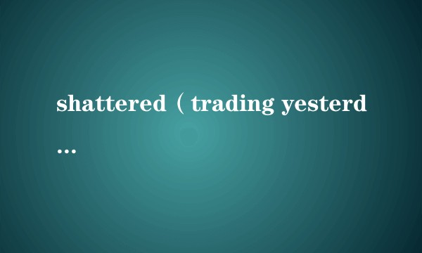 shattered（trading yesterday的歌曲）