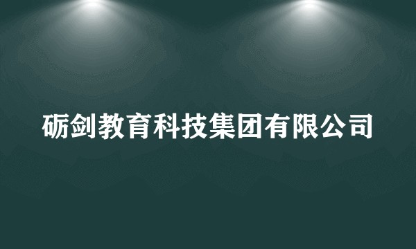 砺剑教育科技集团有限公司