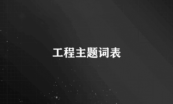 工程主题词表