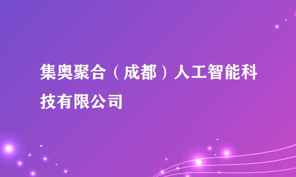 集奥聚合（成都）人工智能科技有限公司