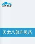 天龙八部升级系统