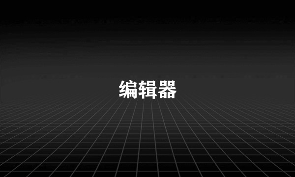 编辑器