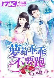 萝莉乖乖不要跑