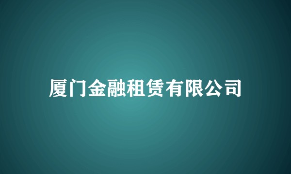 厦门金融租赁有限公司
