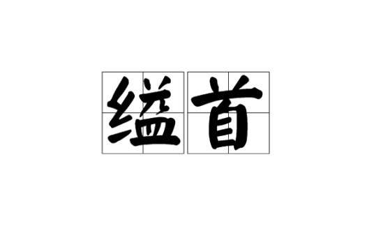 缢首