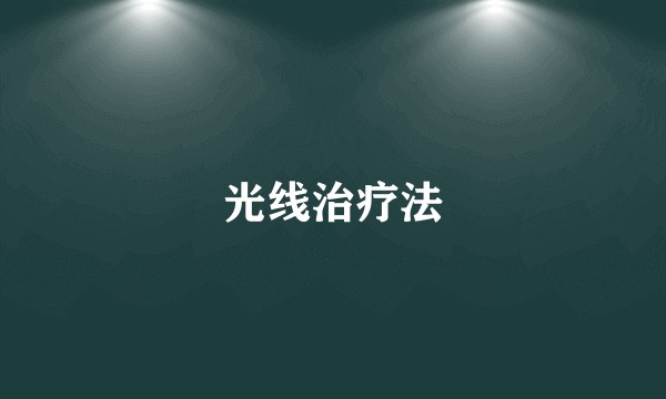 光线治疗法