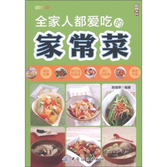 精选美食系列：全家人都爱吃的家常菜