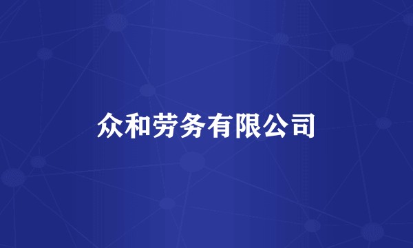 众和劳务有限公司