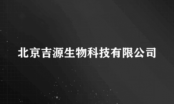 北京吉源生物科技有限公司