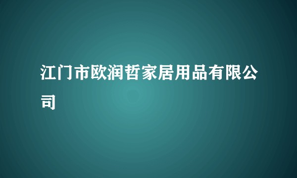 江门市欧润哲家居用品有限公司