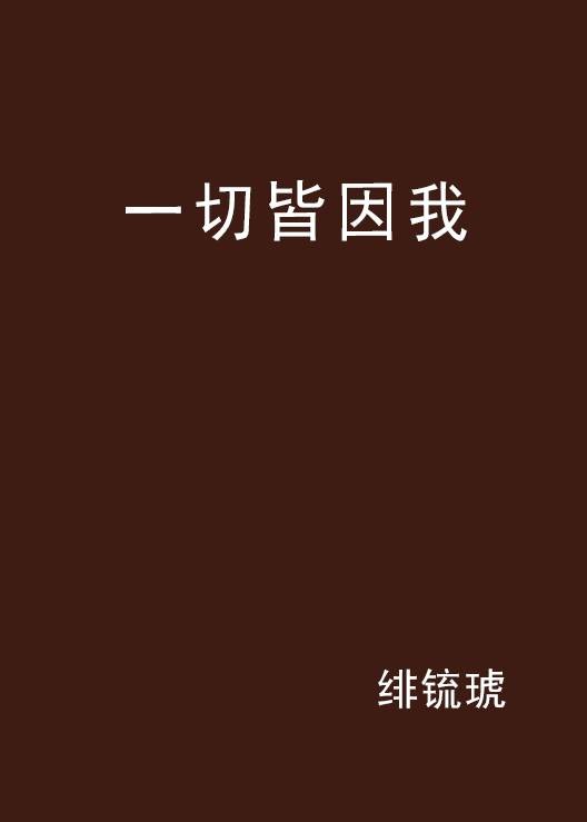 一切皆因我