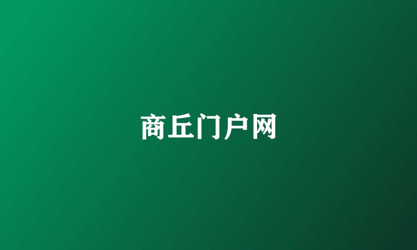 商丘门户网