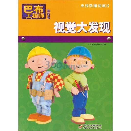 巴布工程师游戏书：视觉大发现