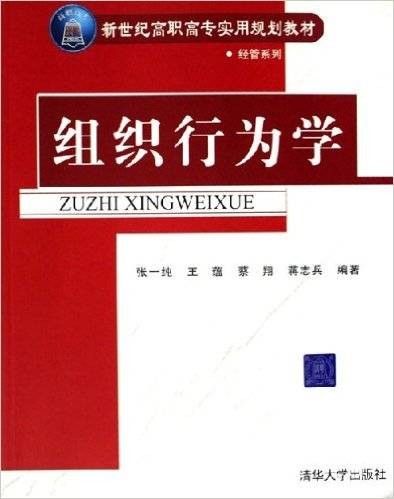 组织行为学（2006年张一纯、王蕴、蔡翔、蒋志兵编写，清华大学出版社出版的图书）