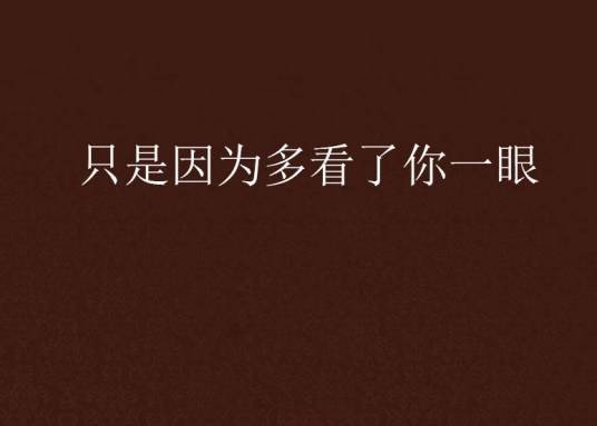 只是因为多看了你一眼