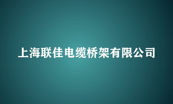 上海联佳电缆桥架有限公司