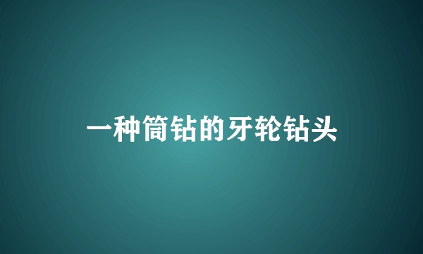 一种筒钻的牙轮钻头