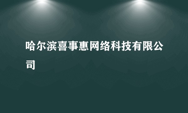 哈尔滨喜事惠网络科技有限公司
