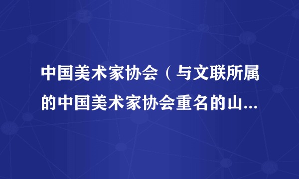 中国美术家协会（与文联所属的中国美术家协会重名的山寨社团）