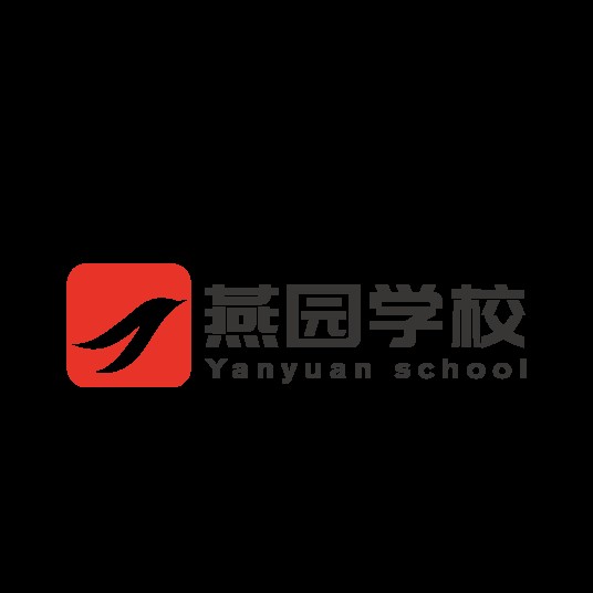 燕园学校