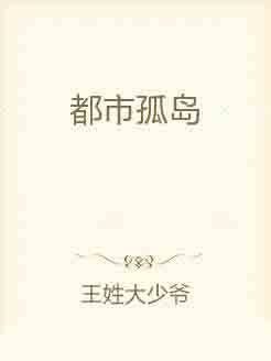 都市孤岛（网络小说）